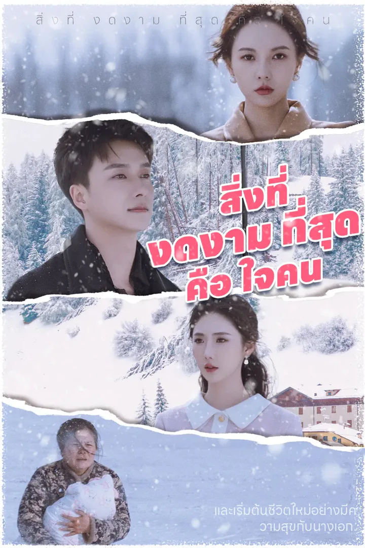 โปสเตอร์ สิ่งที่ งดงาม ที่สุด คือ ใจคน