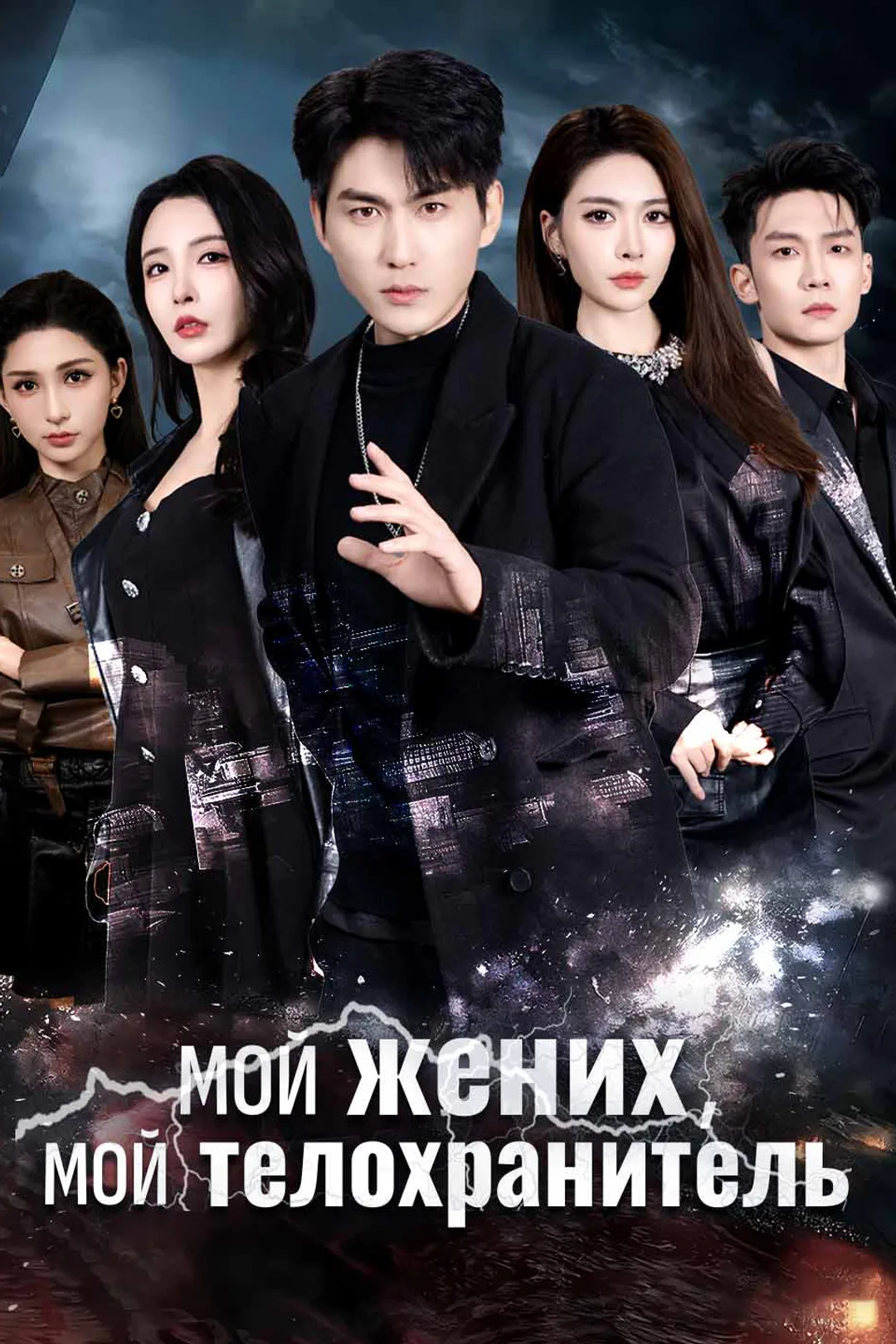 Постер сериала «Мой жених, мой телохранитель»