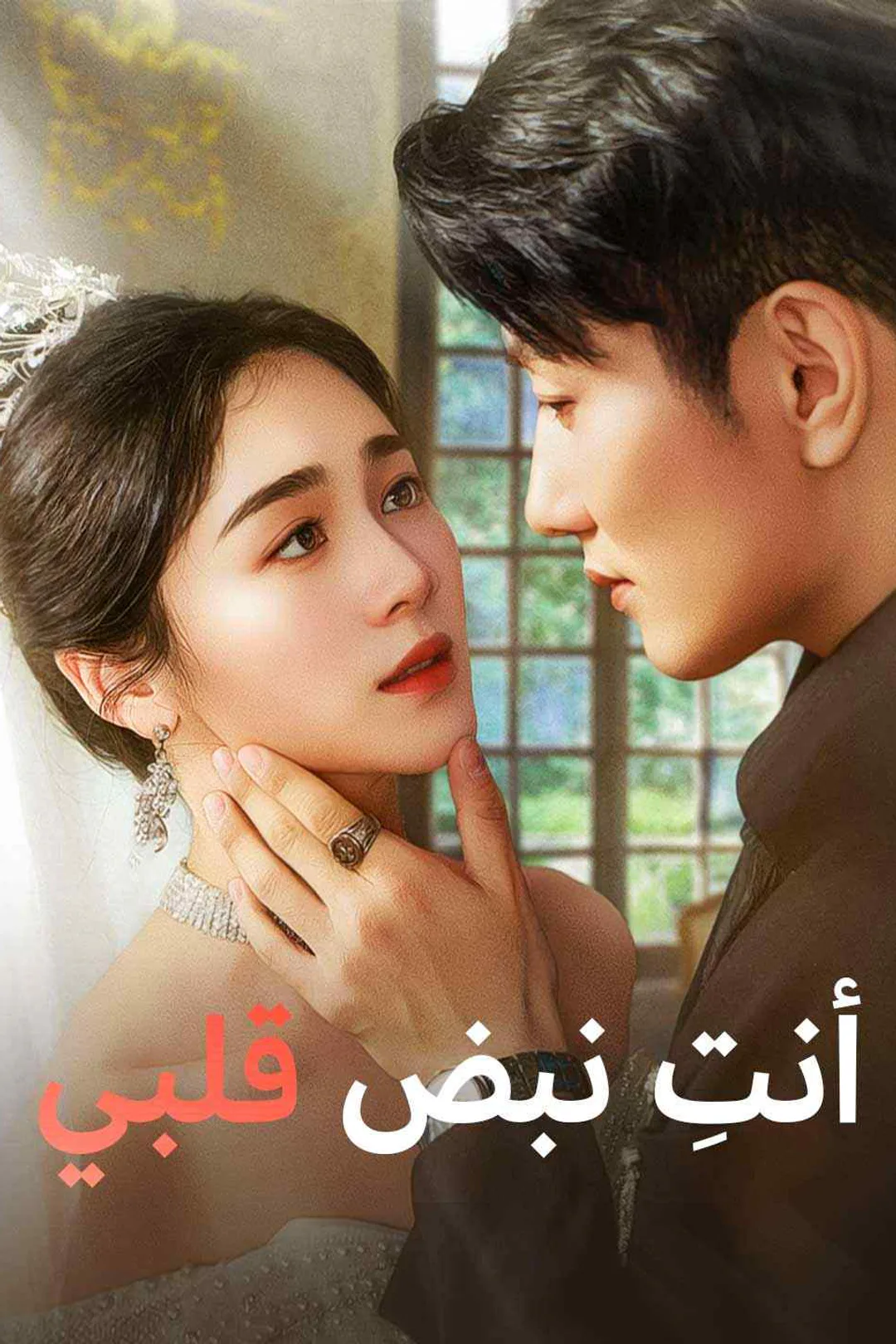 ملصق مسلسل «أنتِ نبض قلبي»
