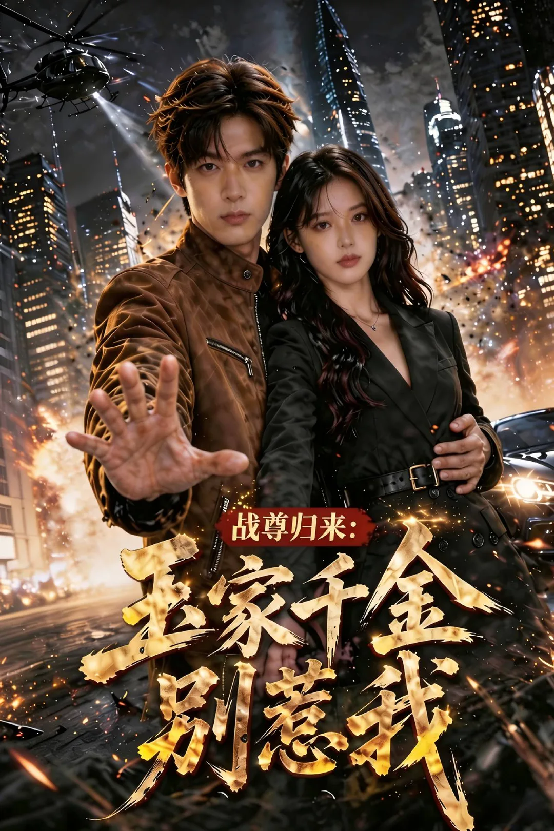 《戰尊歸來之玉家千金別惹我》海報