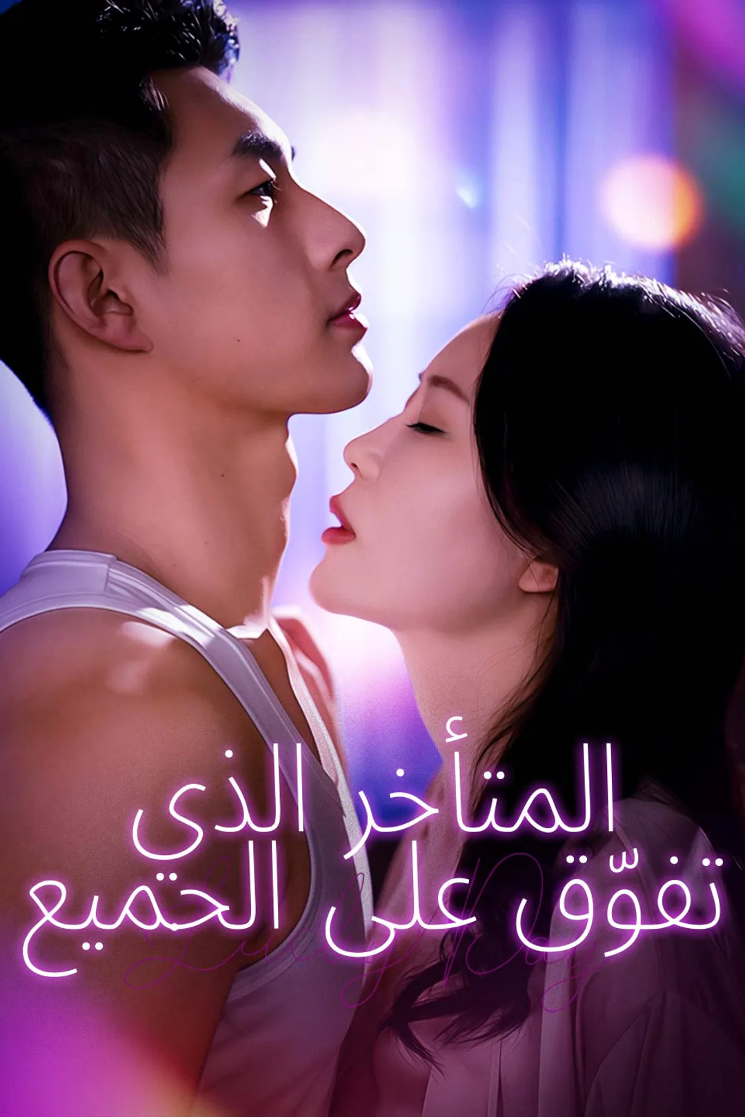 ملصق مسلسل «المتأخر الذي تفوّق على الجميع»