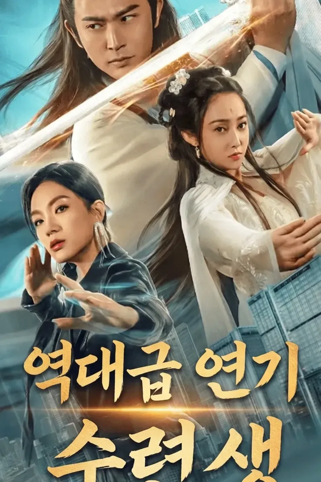 역대급 연기기 수련생 포스터