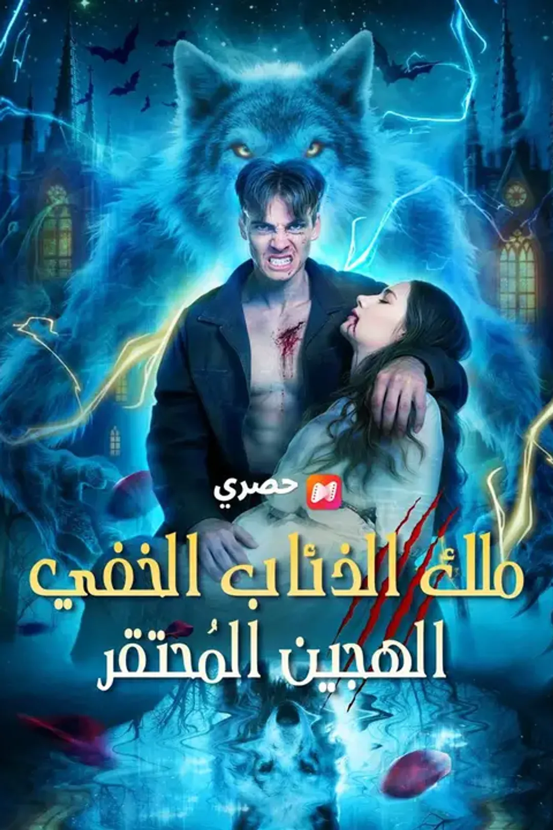 ملصق مسلسل «ملك الذئاب الخفي: الهجين المُحتقر»