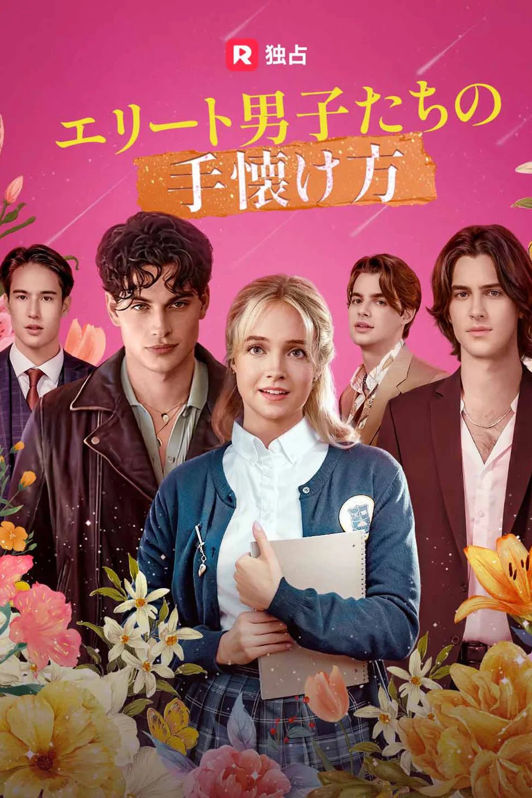 エリート男子たちの手懐け方のポスター