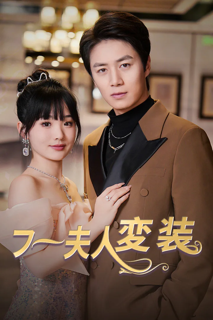 フー夫人変装のポスター