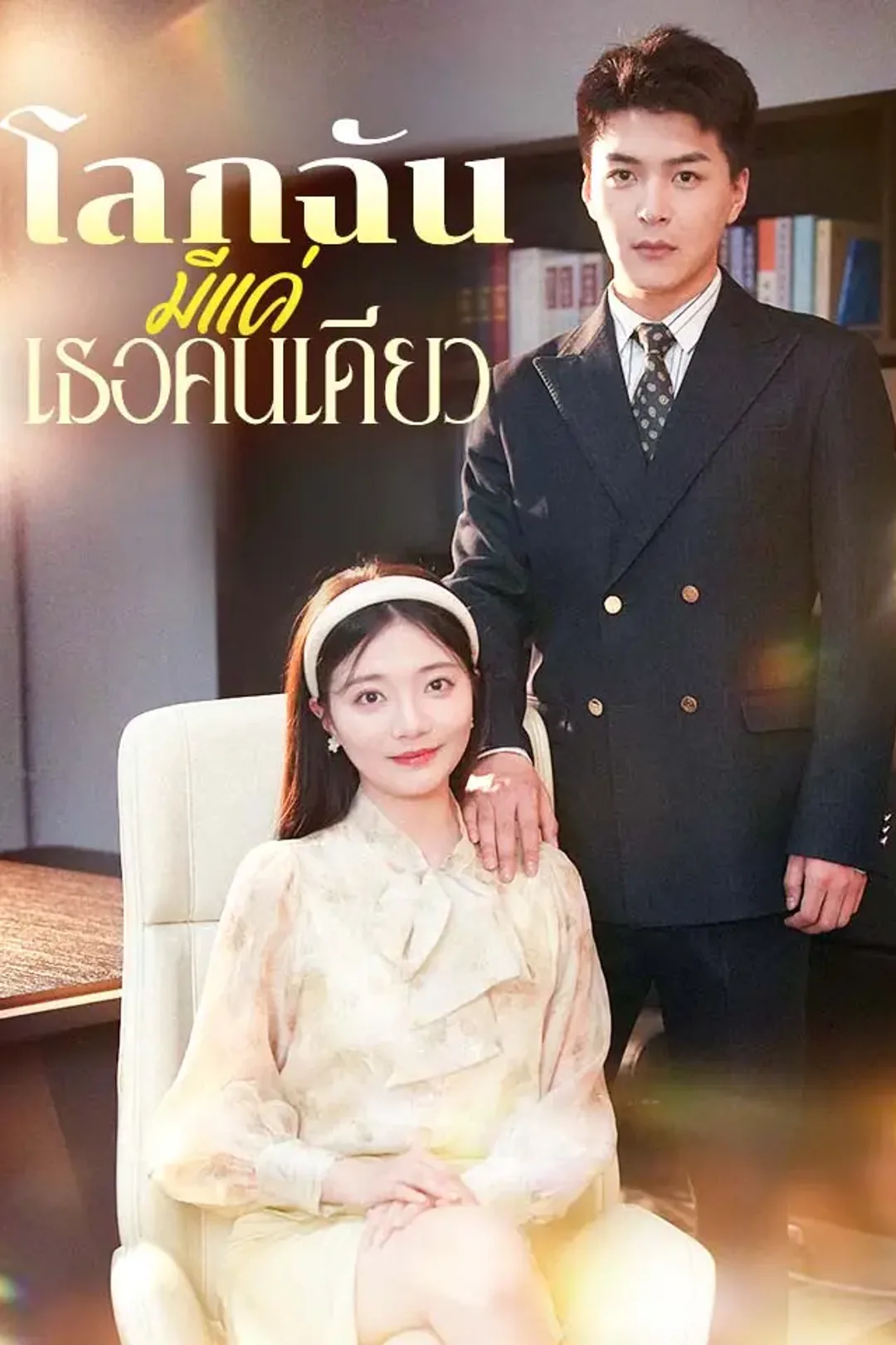 โปสเตอร์ โลกฉันมีแค่เธอคนเดียว