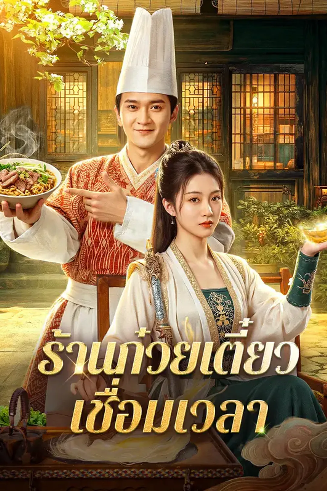 โปสเตอร์ ร้านก๋วยเตี๋ยว เชื่อมเวลา