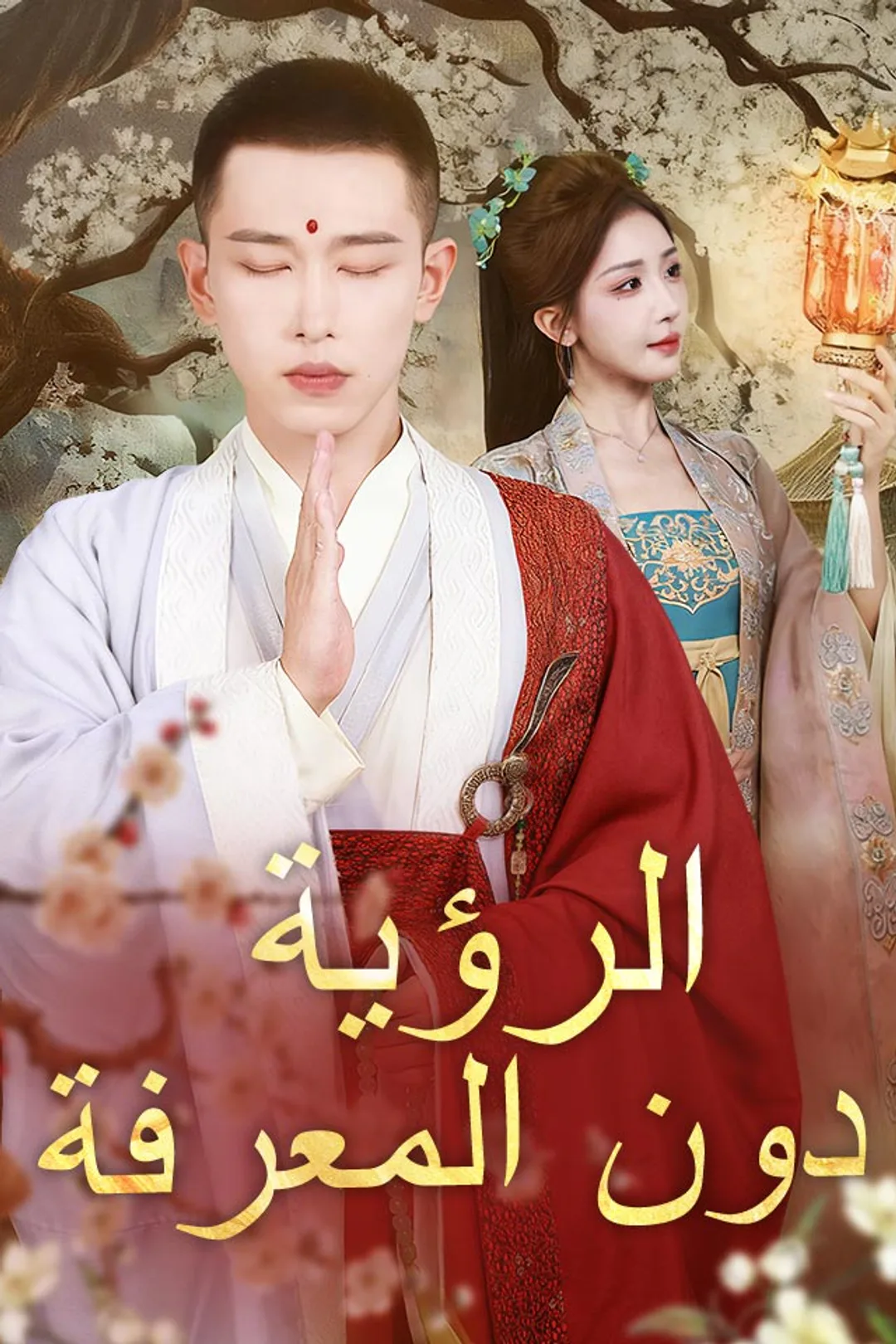 ملصق مسلسل «‫الرؤية دون المعرفة‬»