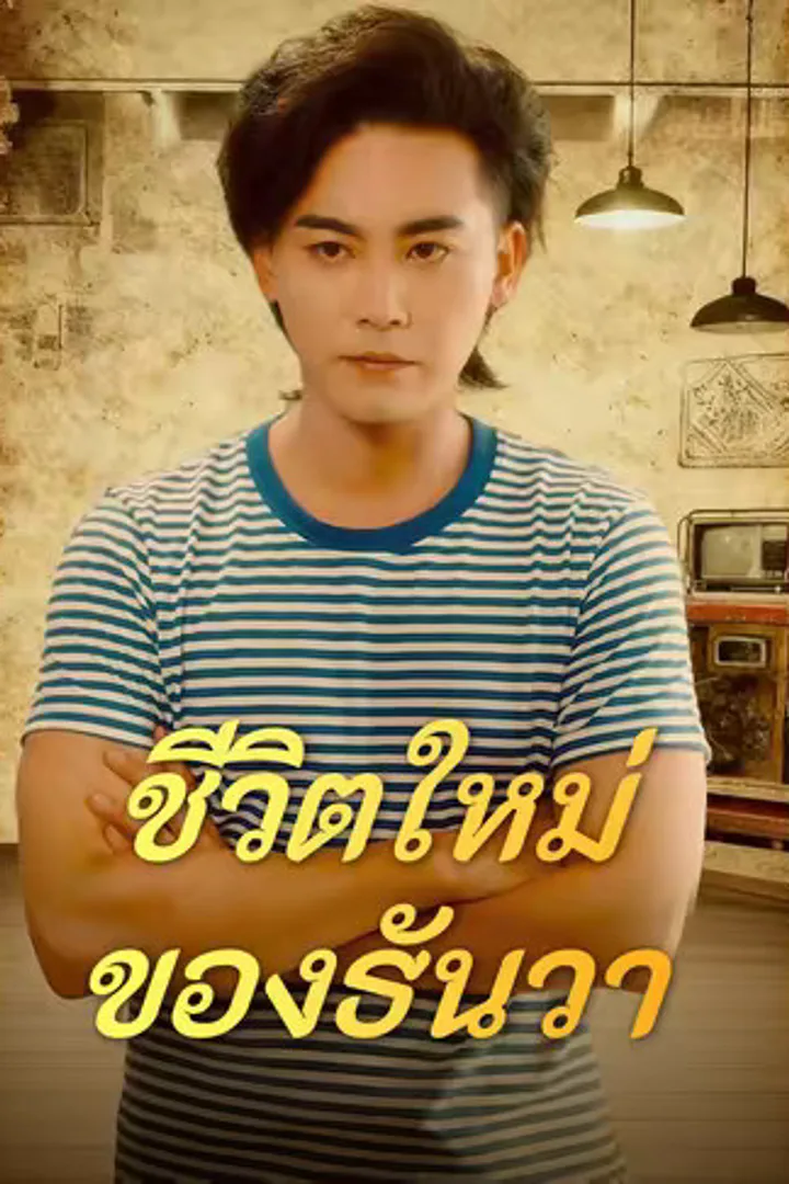 โปสเตอร์ ชีวิตใหม่ ของธันวา