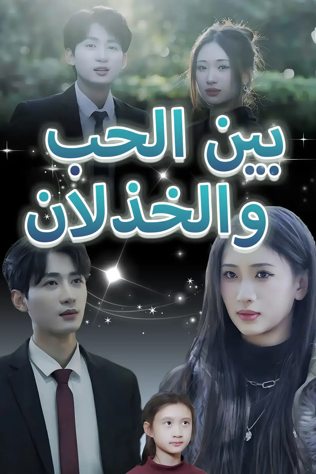 ملصق مسلسل «بين الحب والخذلان»