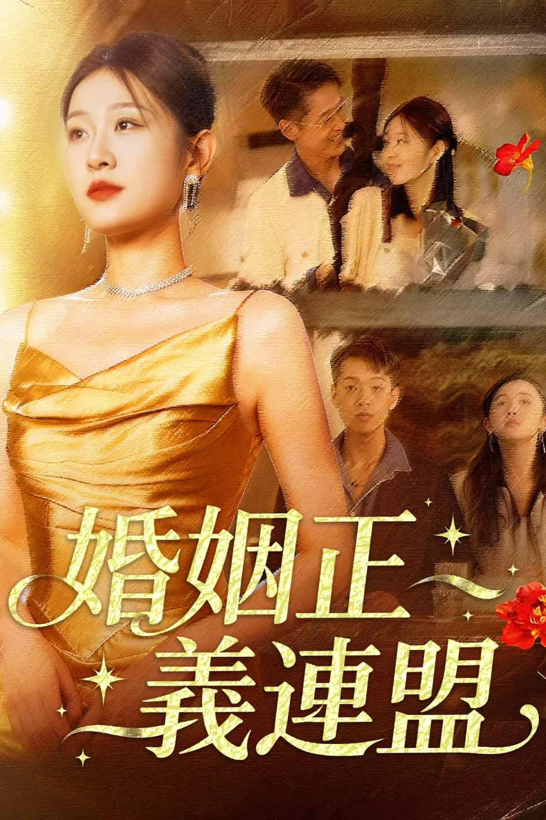 婚姻正義連盟のポスター