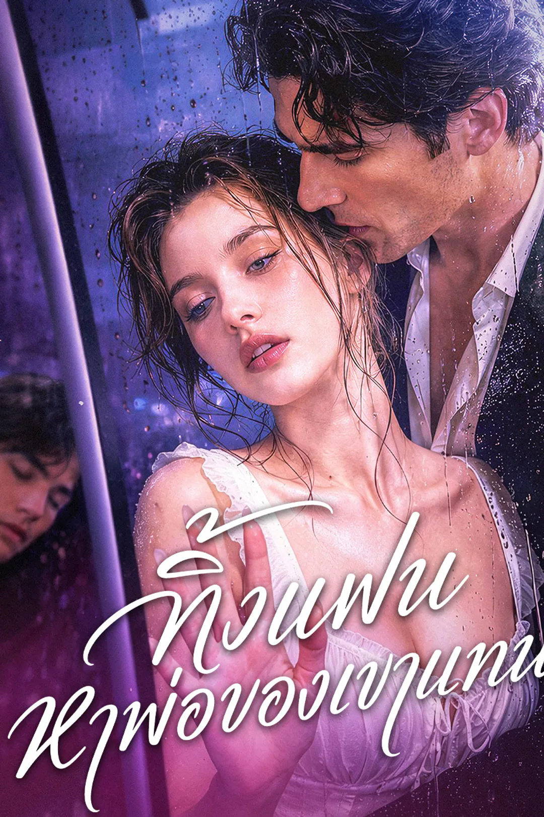 โปสเตอร์ ทิ้งแฟน หาพ่อของเขาแทน（ฉบับพากย์ ）