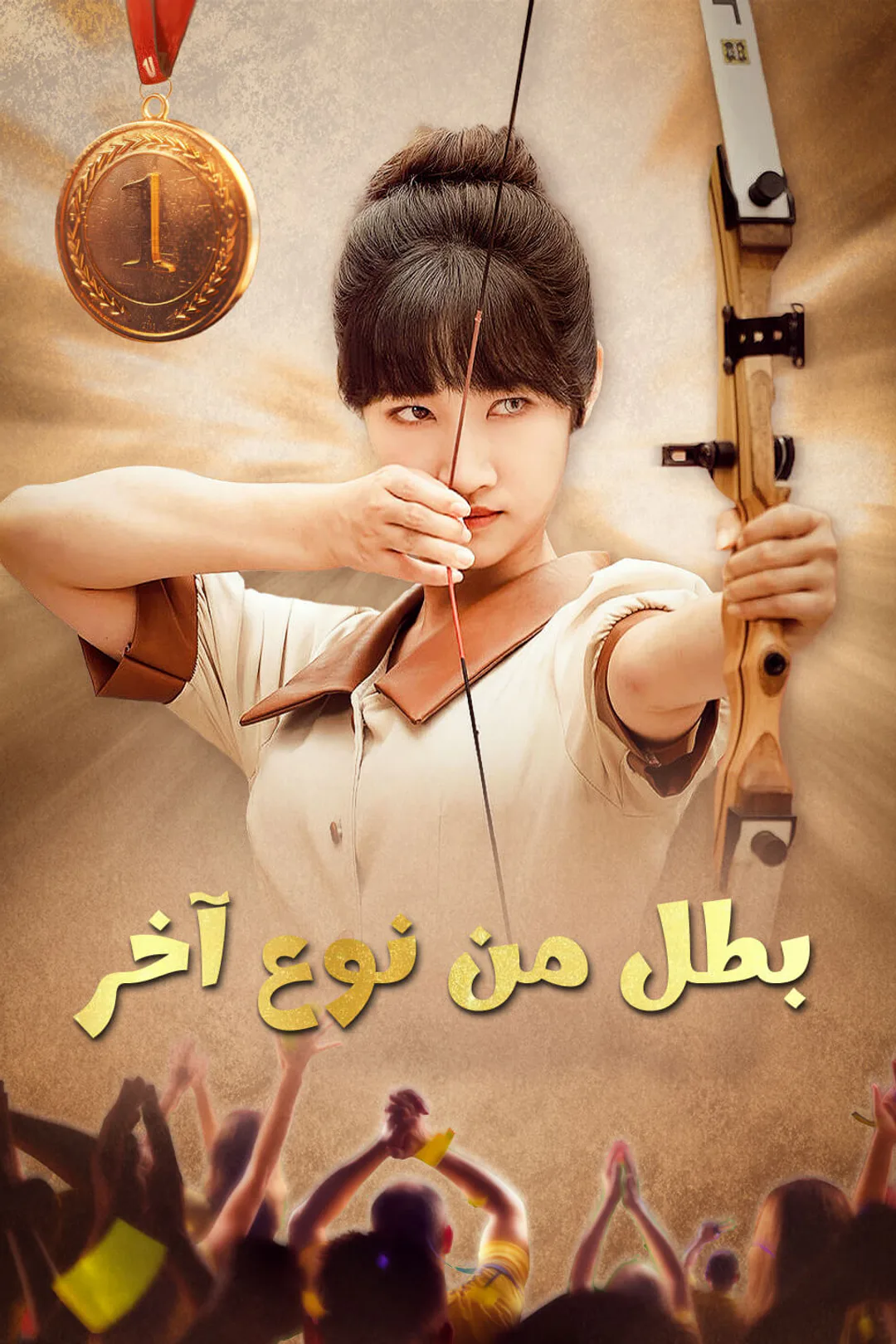 ملصق مسلسل «بطل من نوع آخر»