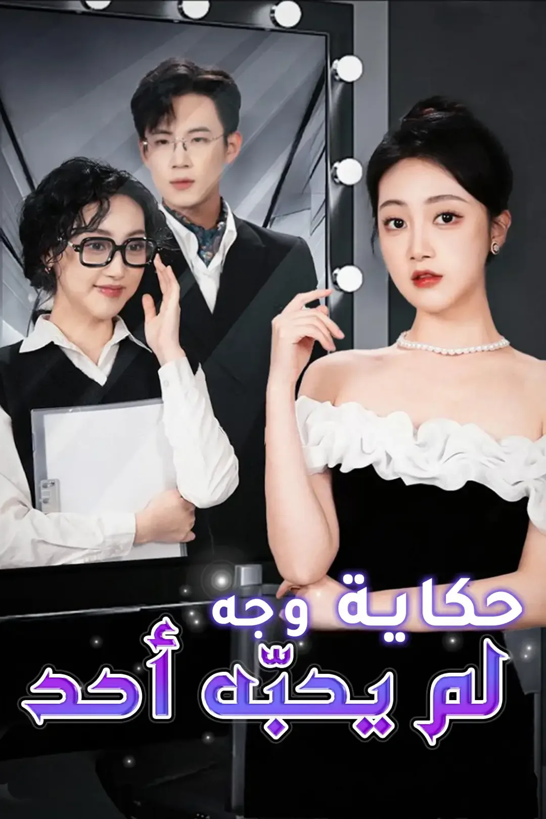 ملصق مسلسل «حكاية وجه لم يحبّه أحد»