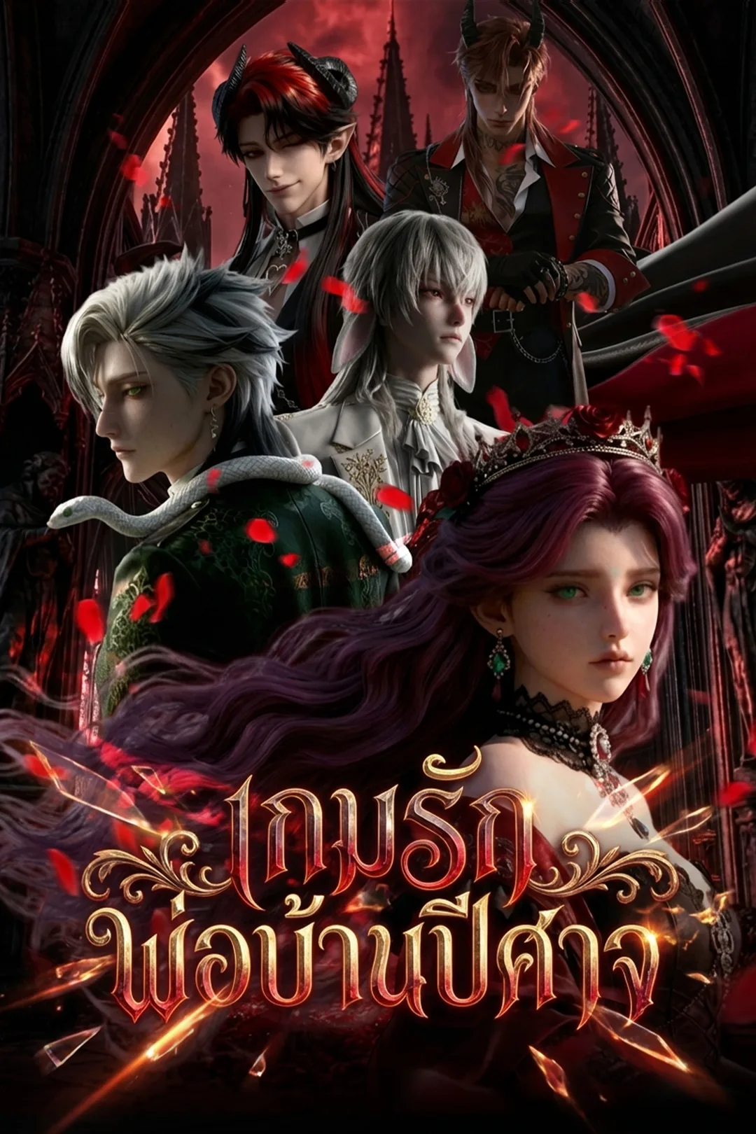โปสเตอร์ เกมรักพ่อบ้านปีศาจ