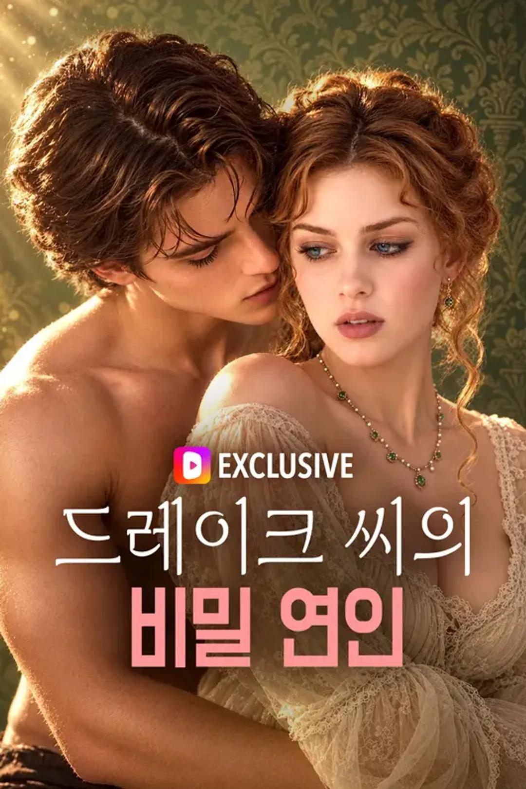 드레이크 씨의 비밀 연인 포스터