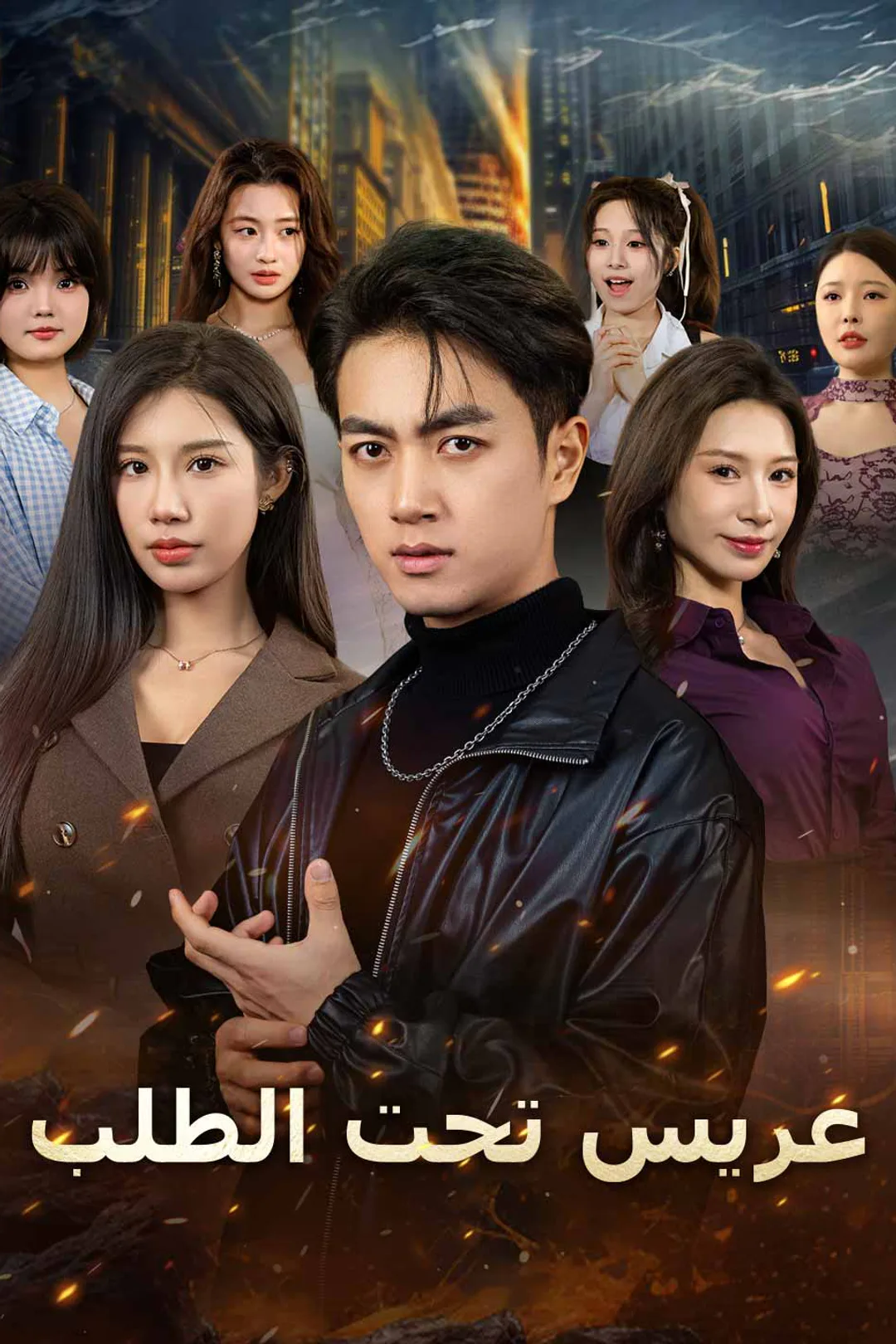 ملصق مسلسل «عريس تحت الطلب»