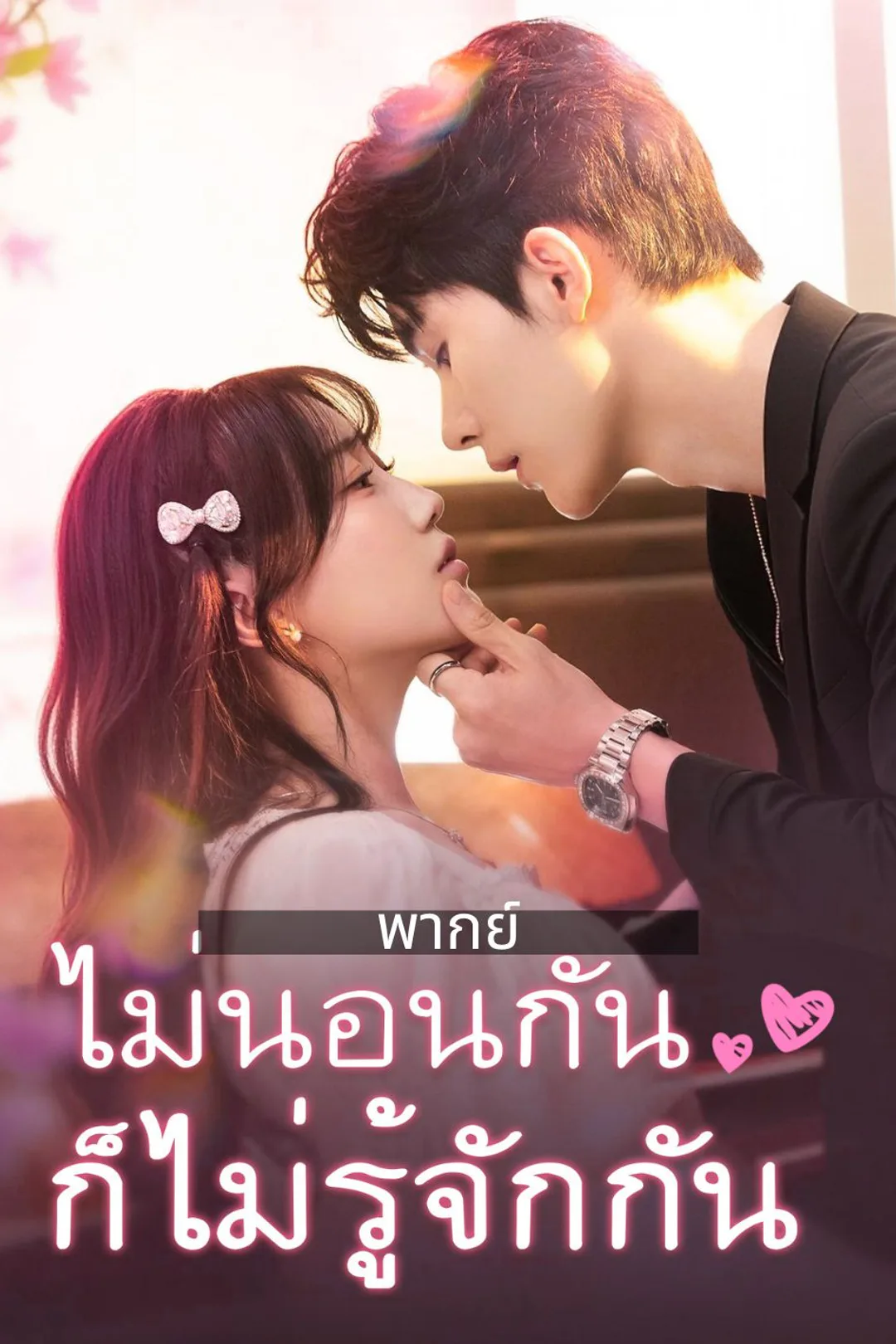 โปสเตอร์ ไม่นอนกันก็ไม่รู้จักกัน