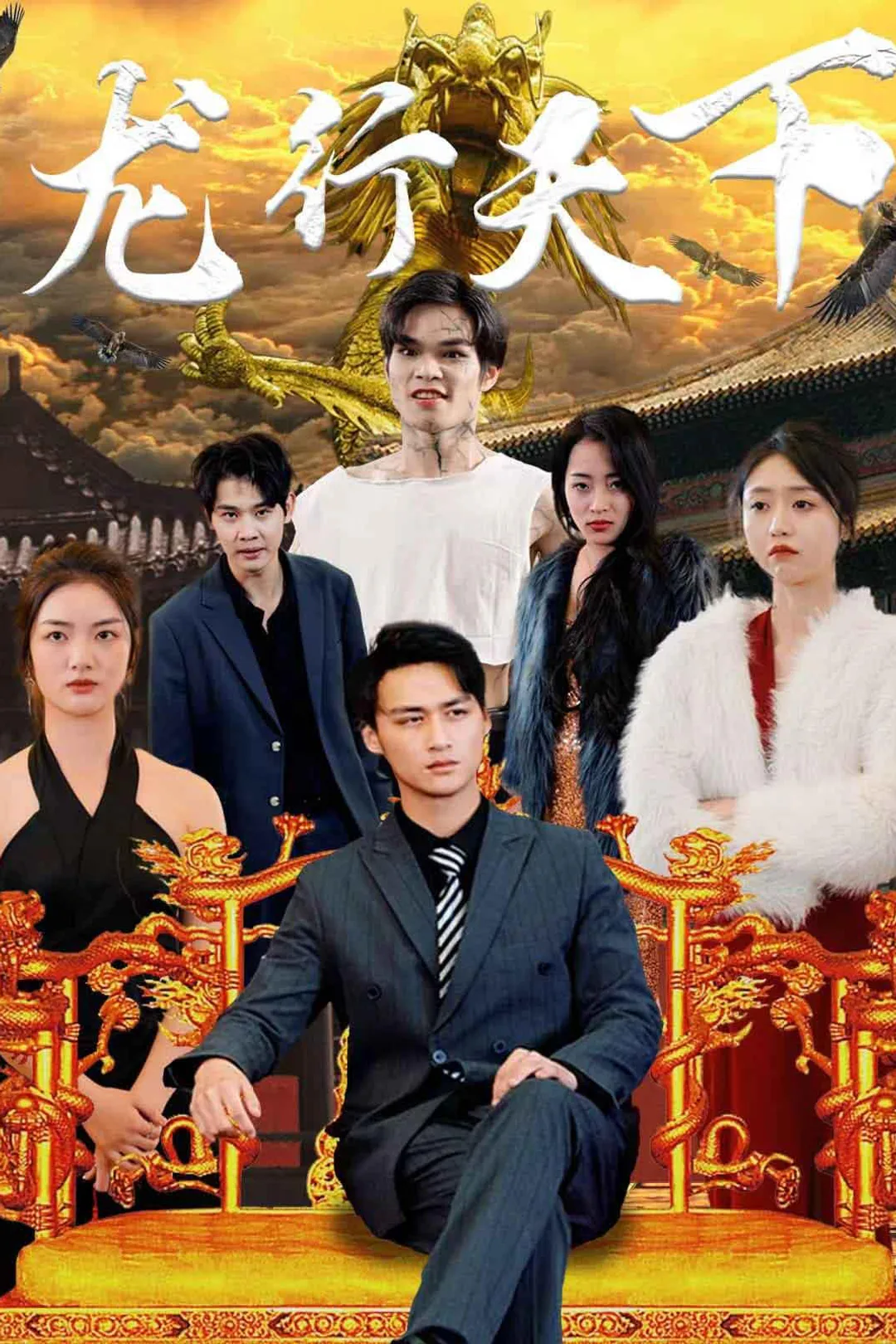 《龙行天下》海报