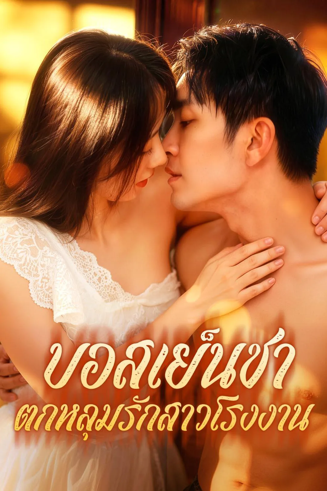 โปสเตอร์ บอสเย็นชา ตกหลุมรักสาวโรงงาน