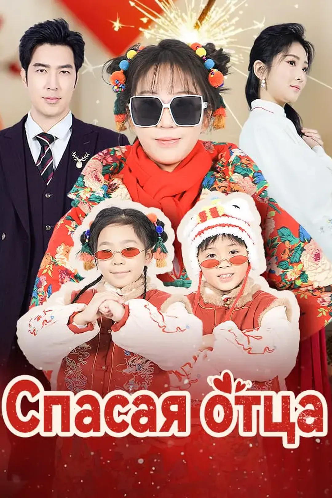 Постер сериала «Спасая отца»