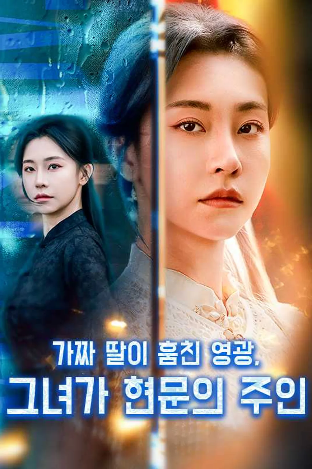 가짜 딸이 훔친 영광, 그녀가 현문의 주인 포스터