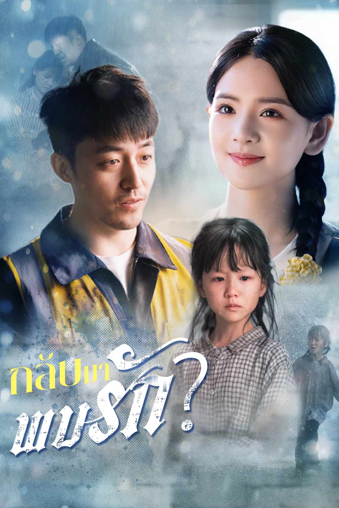 โปสเตอร์ กลับมาพบรัก
