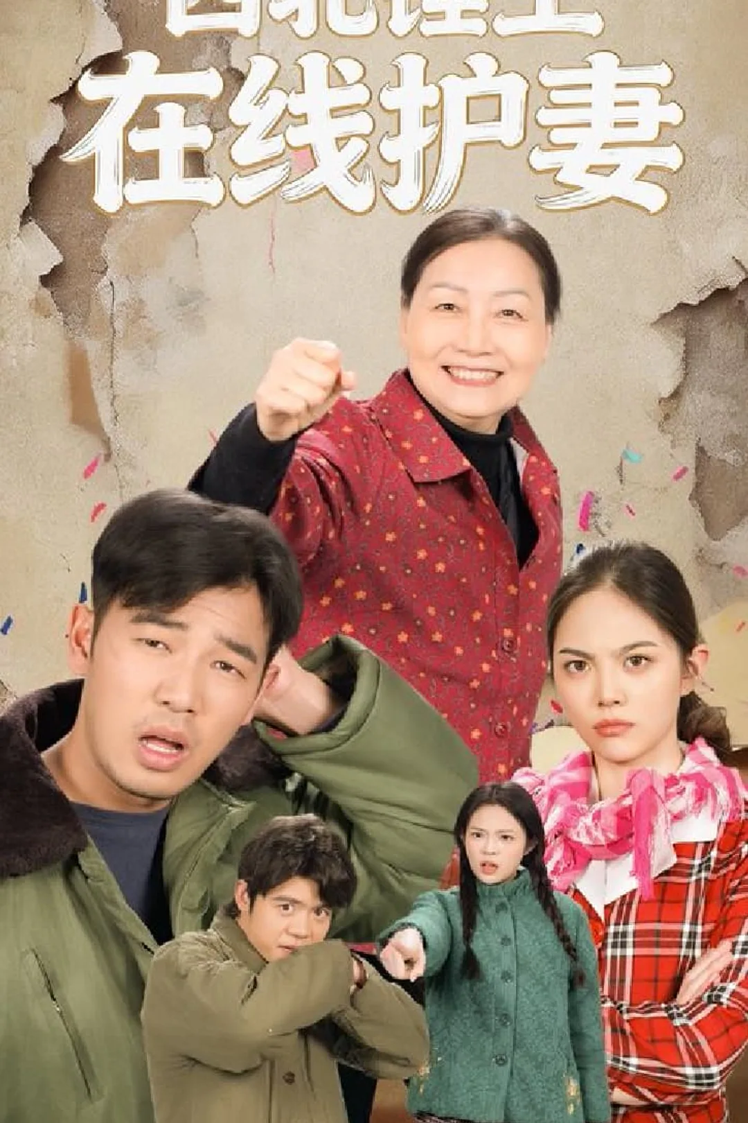 《西北锤王在线护妻》海报