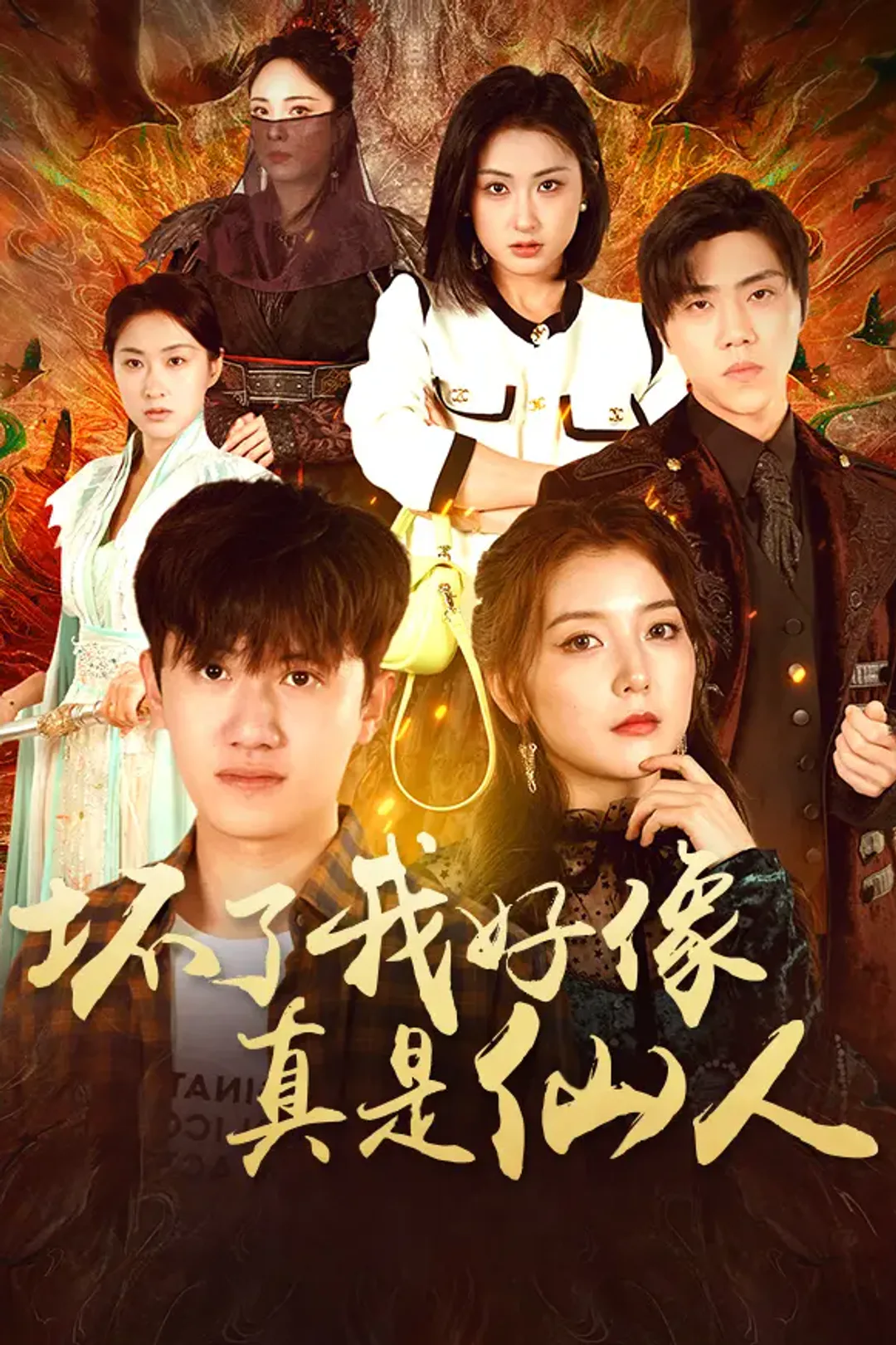 《坏了，我好像真是仙人》海报