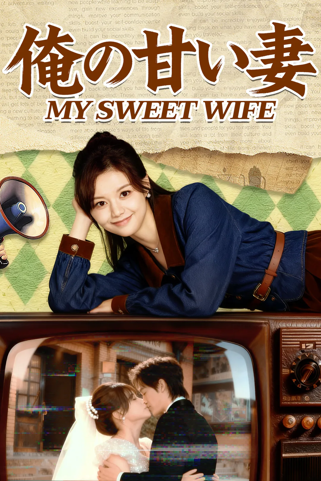 俺の甘い妻のポスター