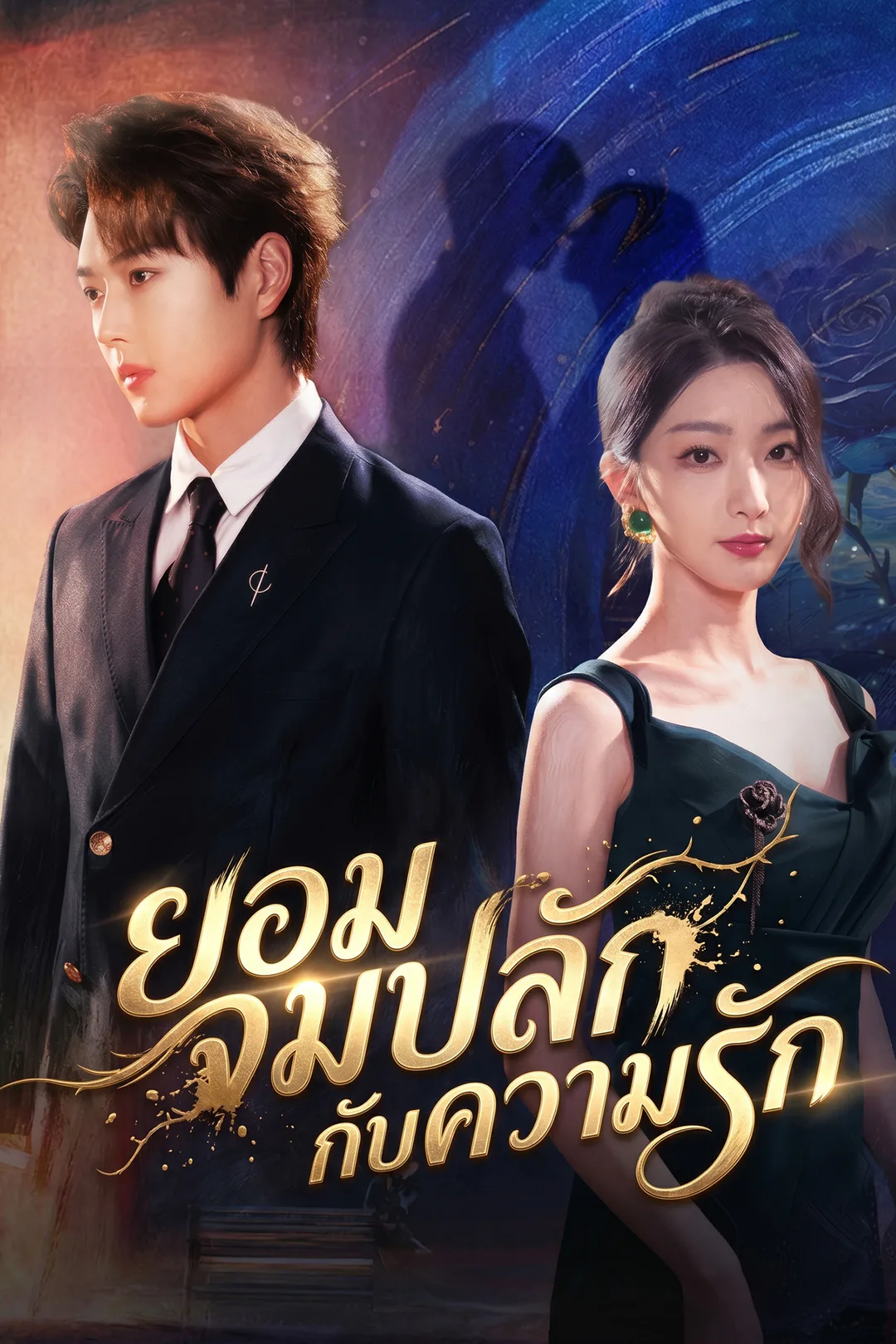 โปสเตอร์ ยอมจมปลักกับความรัก