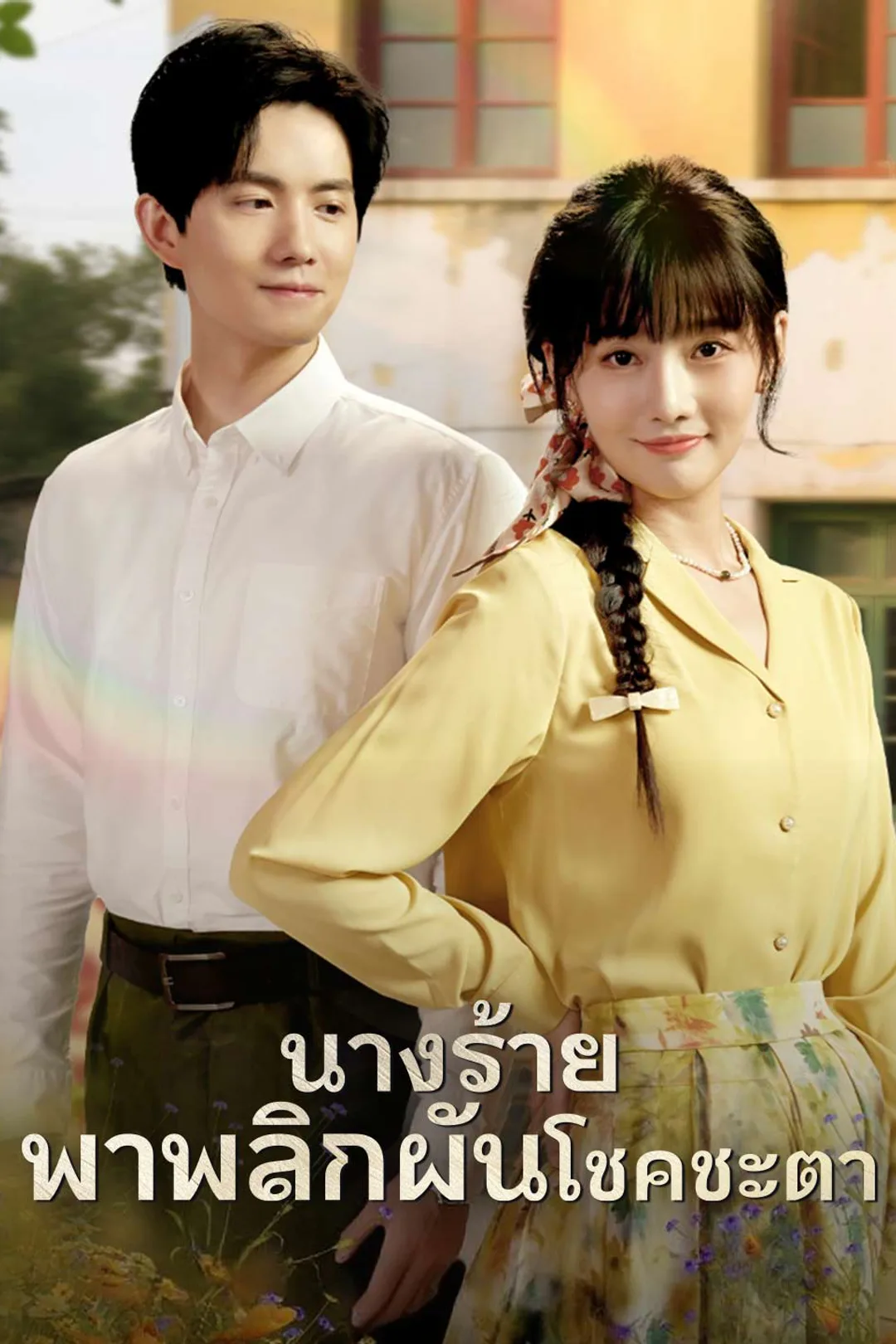 โปสเตอร์ นางร้ายพาพลิกผันโชคชะตา