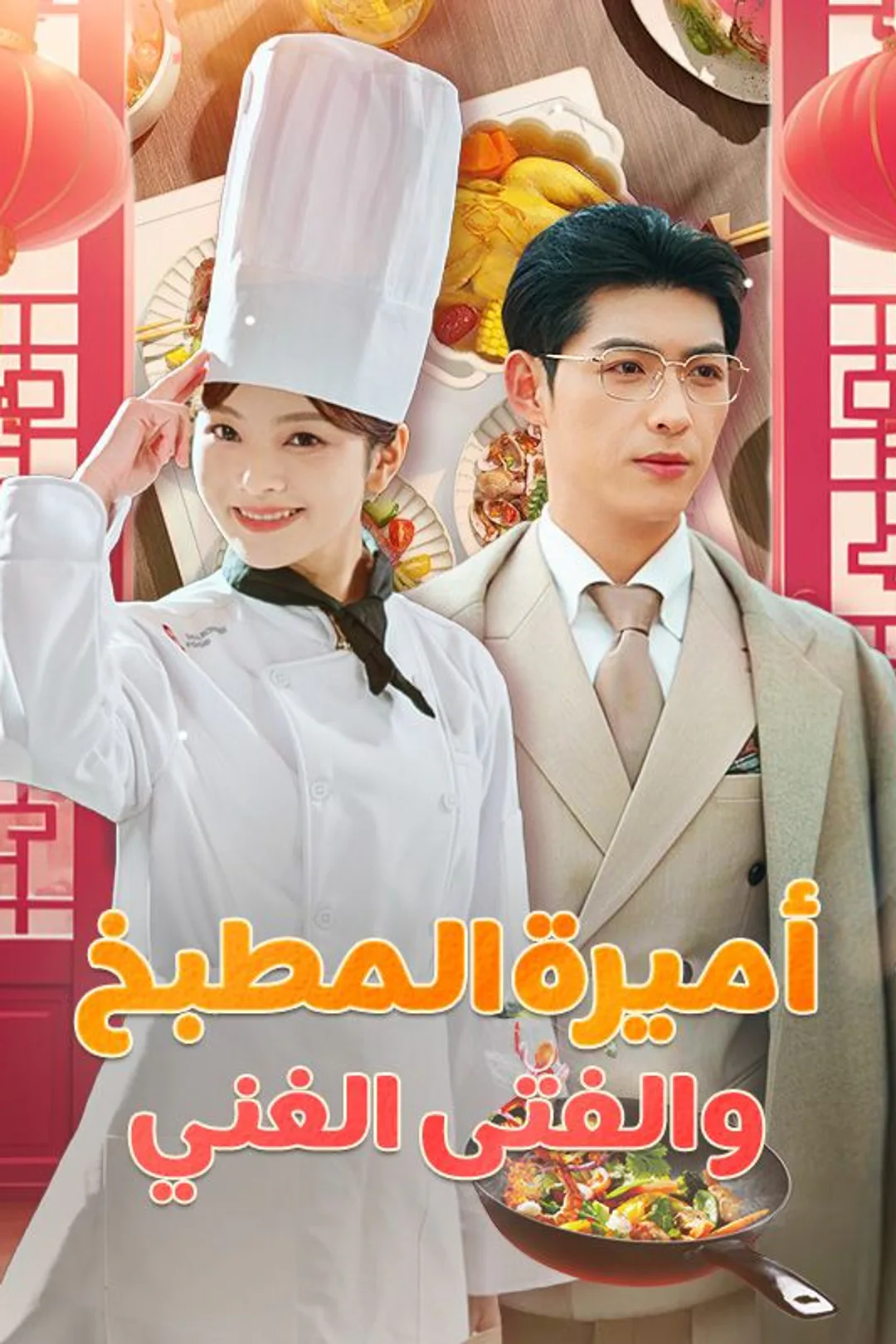 ملصق مسلسل «أميرة المطبخ والفتى الغني»