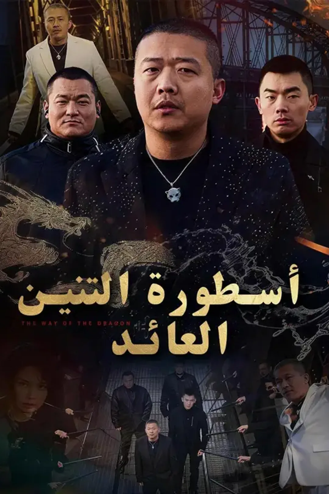 ملصق مسلسل «أسطورة التنين العائد»