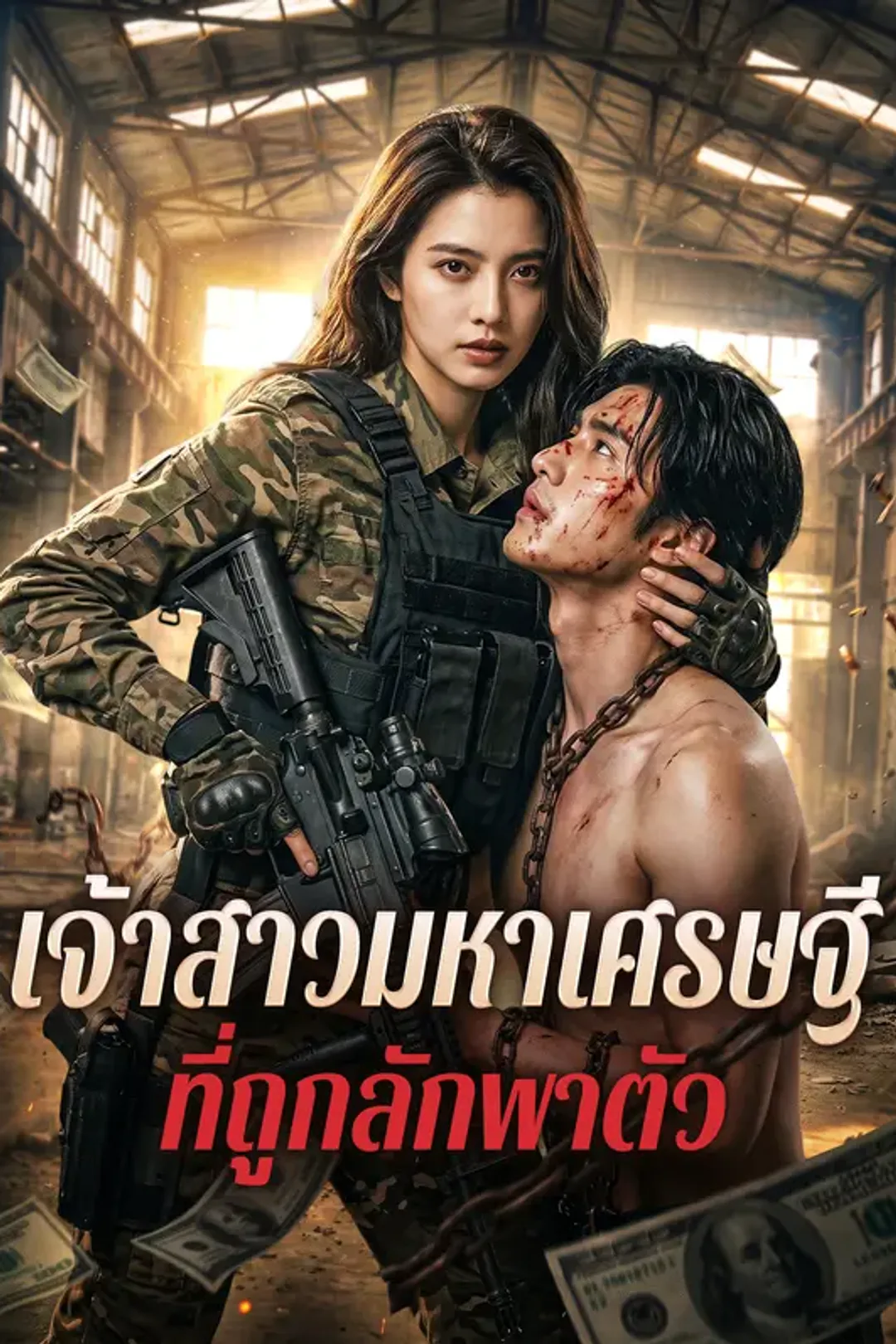 โปสเตอร์ เจ้าสาวมหาเศรษฐี ที่ถูกลักพาตัว