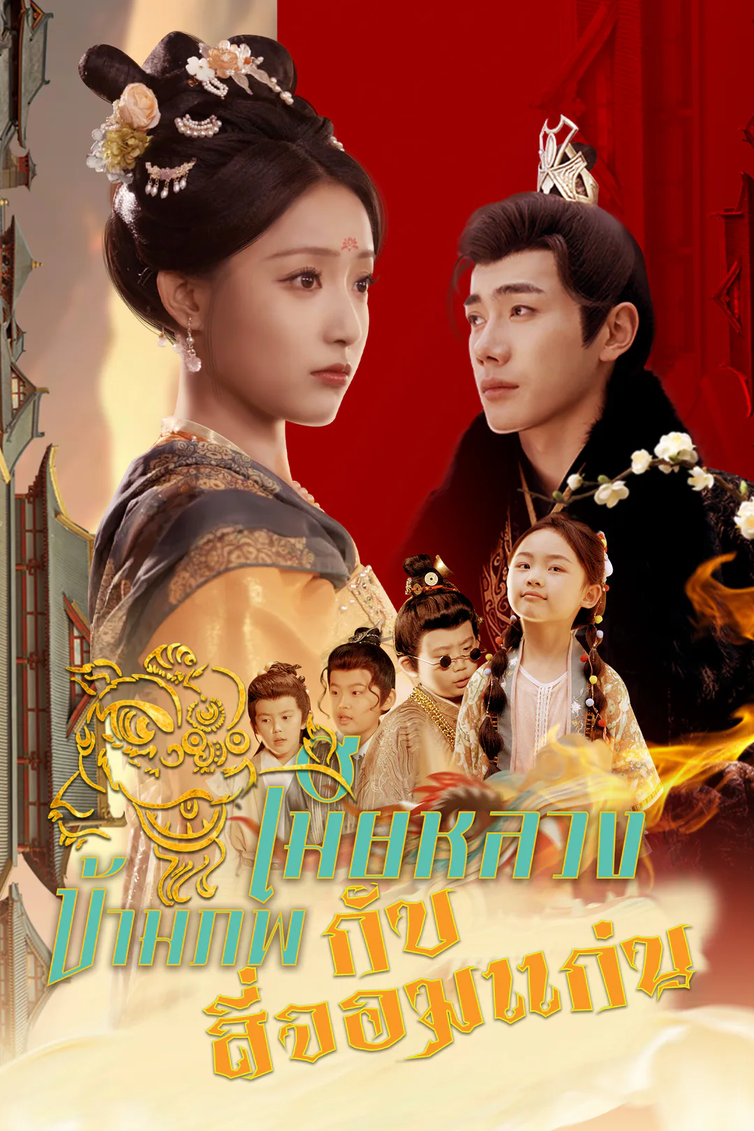 โปสเตอร์ เมียหลวงข้ามภพกับสี่จอมแก่น