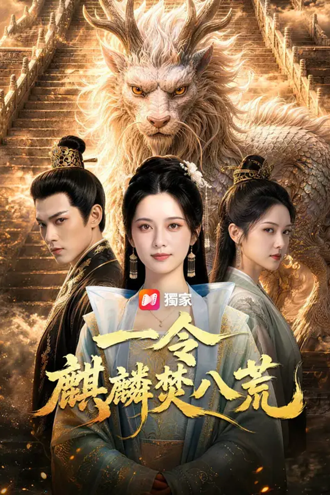 《一令麒麟焚八荒》海報