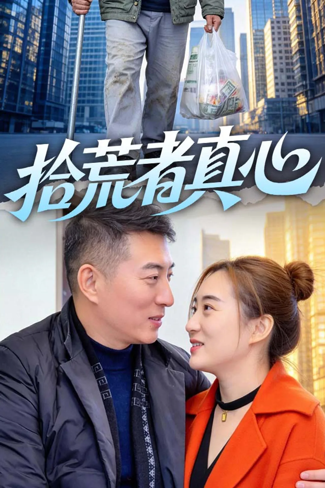 《拾荒者真心》海报