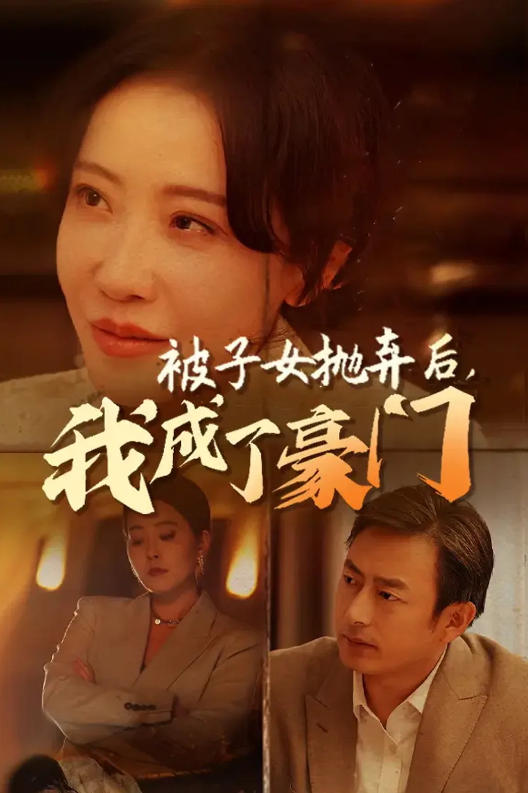 《被子女抛弃后，我成了豪门》海报