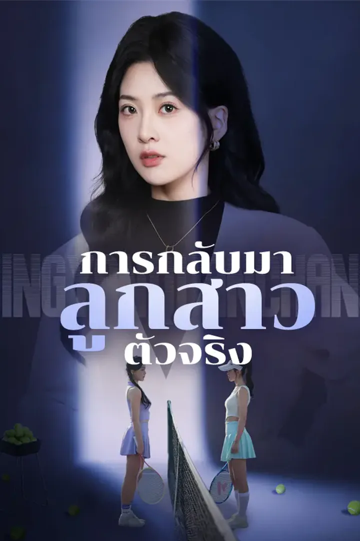 โปสเตอร์ การกลับมาของลูกสาวตัวจริง