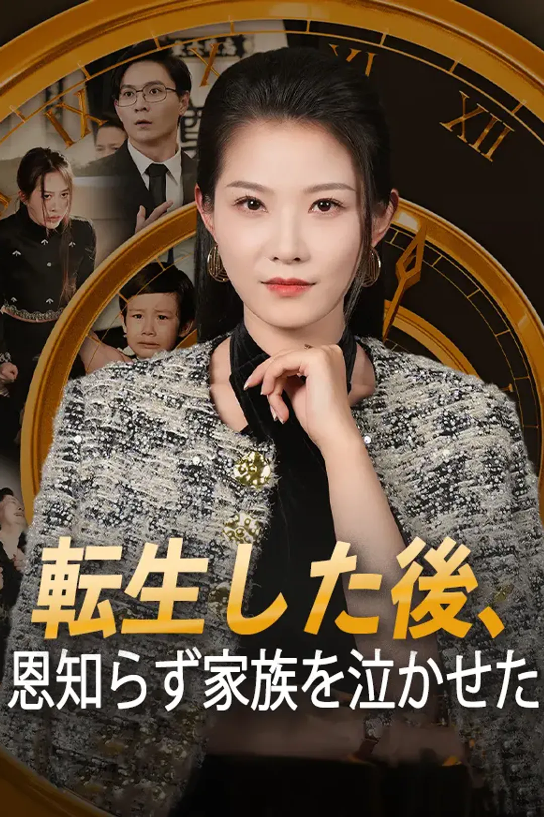 転生した後、恩知らず家族を泣かせたのポスター