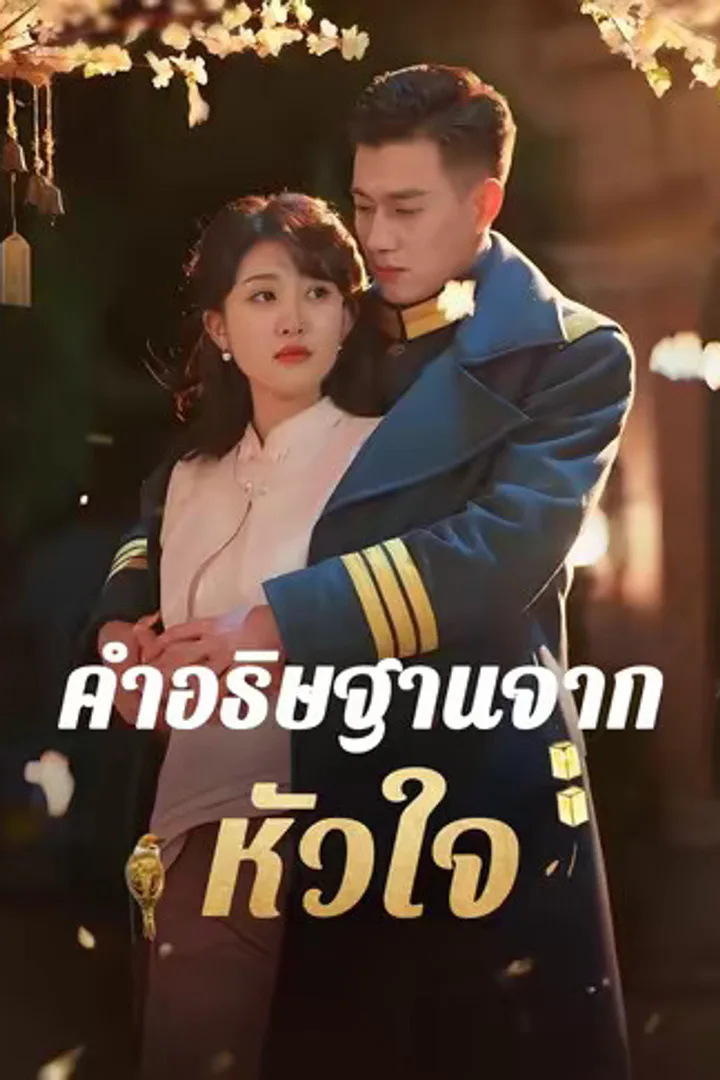 โปสเตอร์ คำอธิษฐานจากหัวใจ