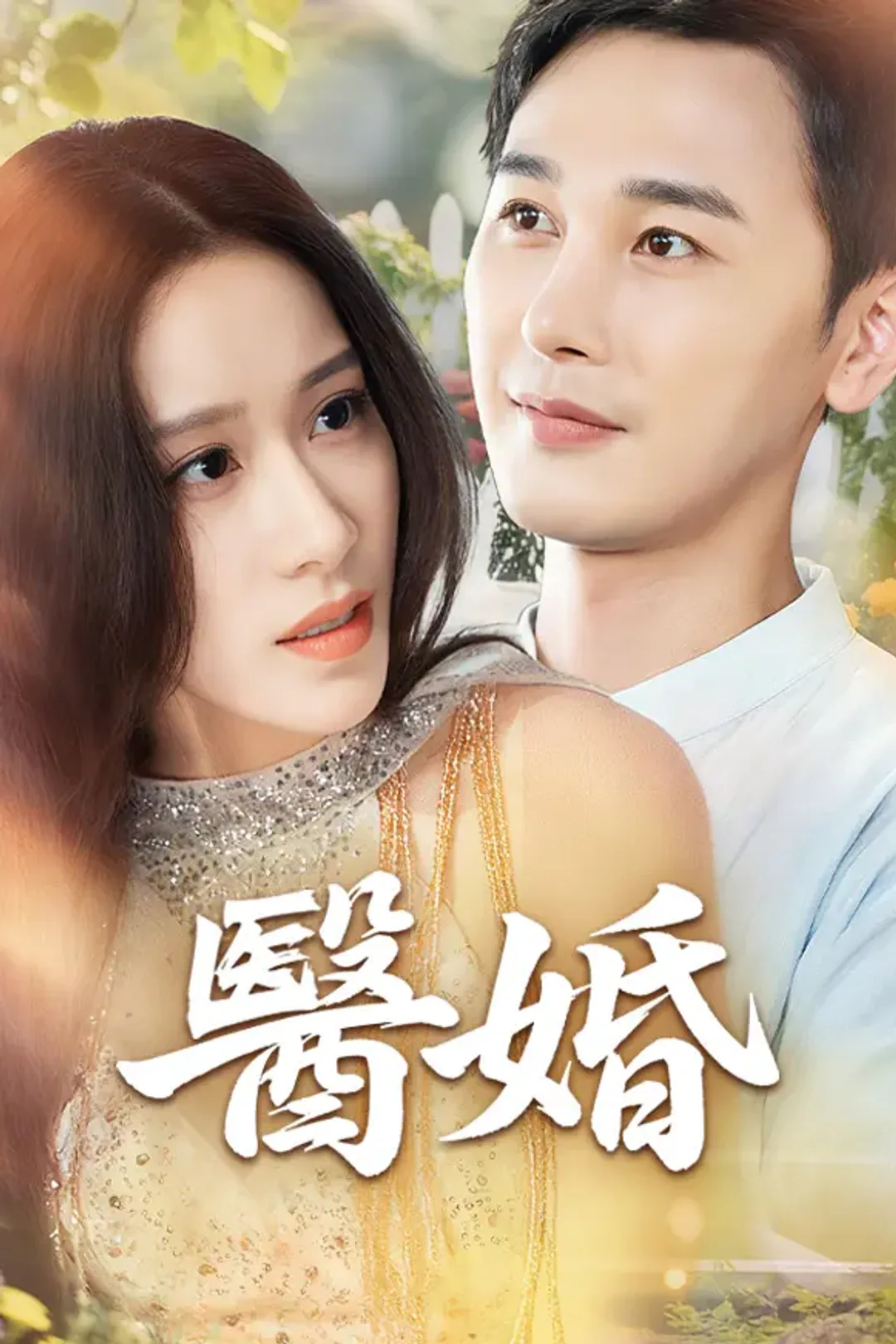 《醫婚》海報