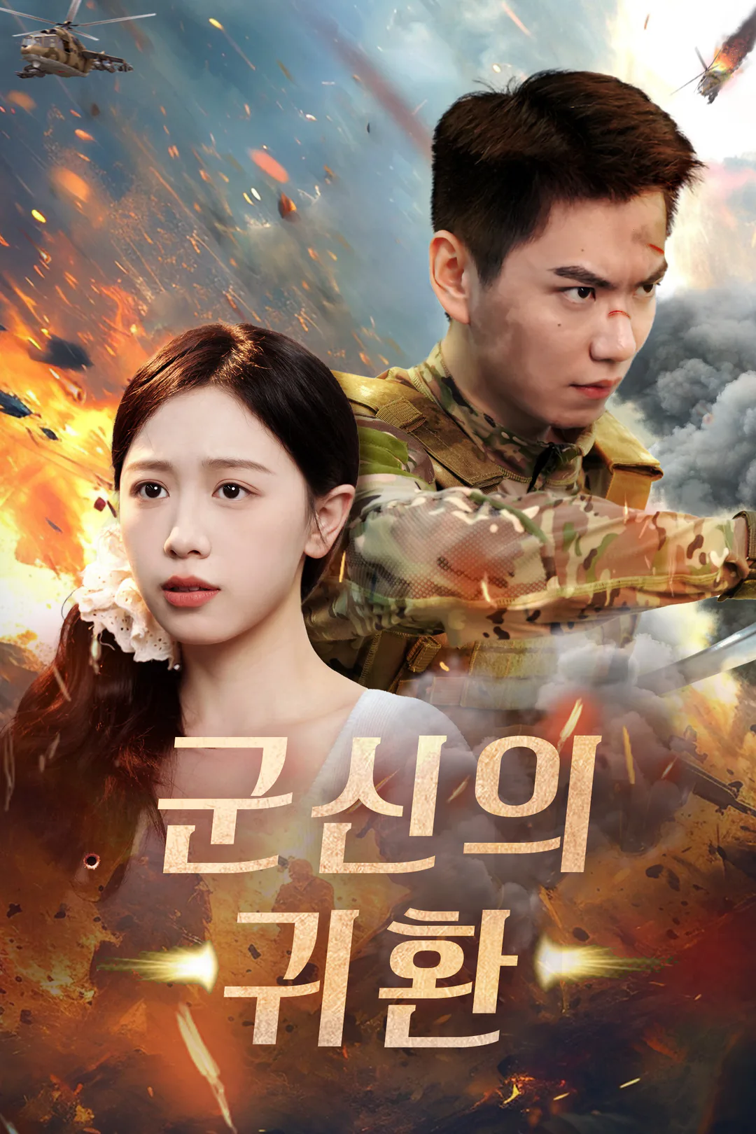 군신의 귀환 포스터