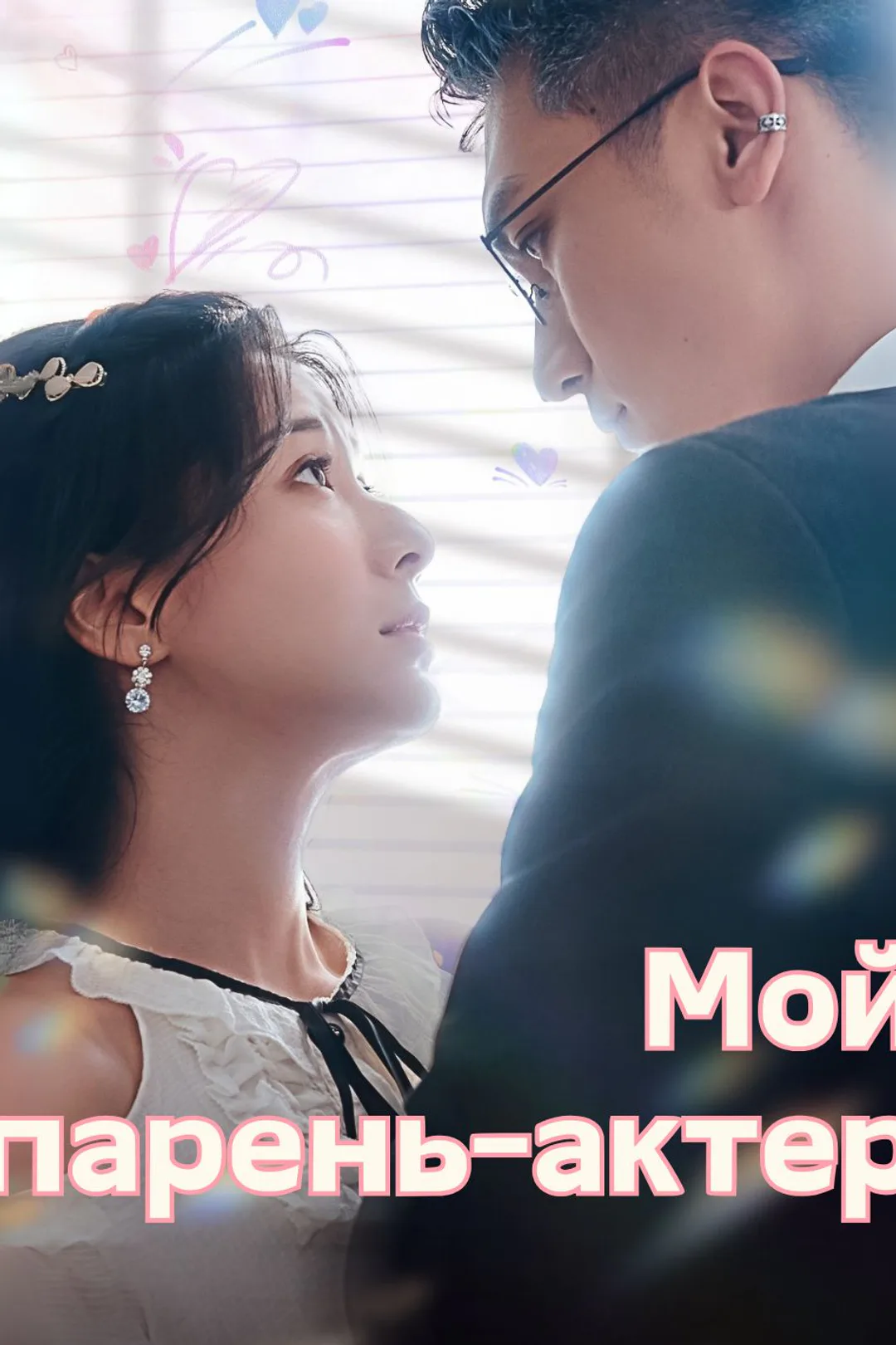 Постер сериала «Мой парень-актер»