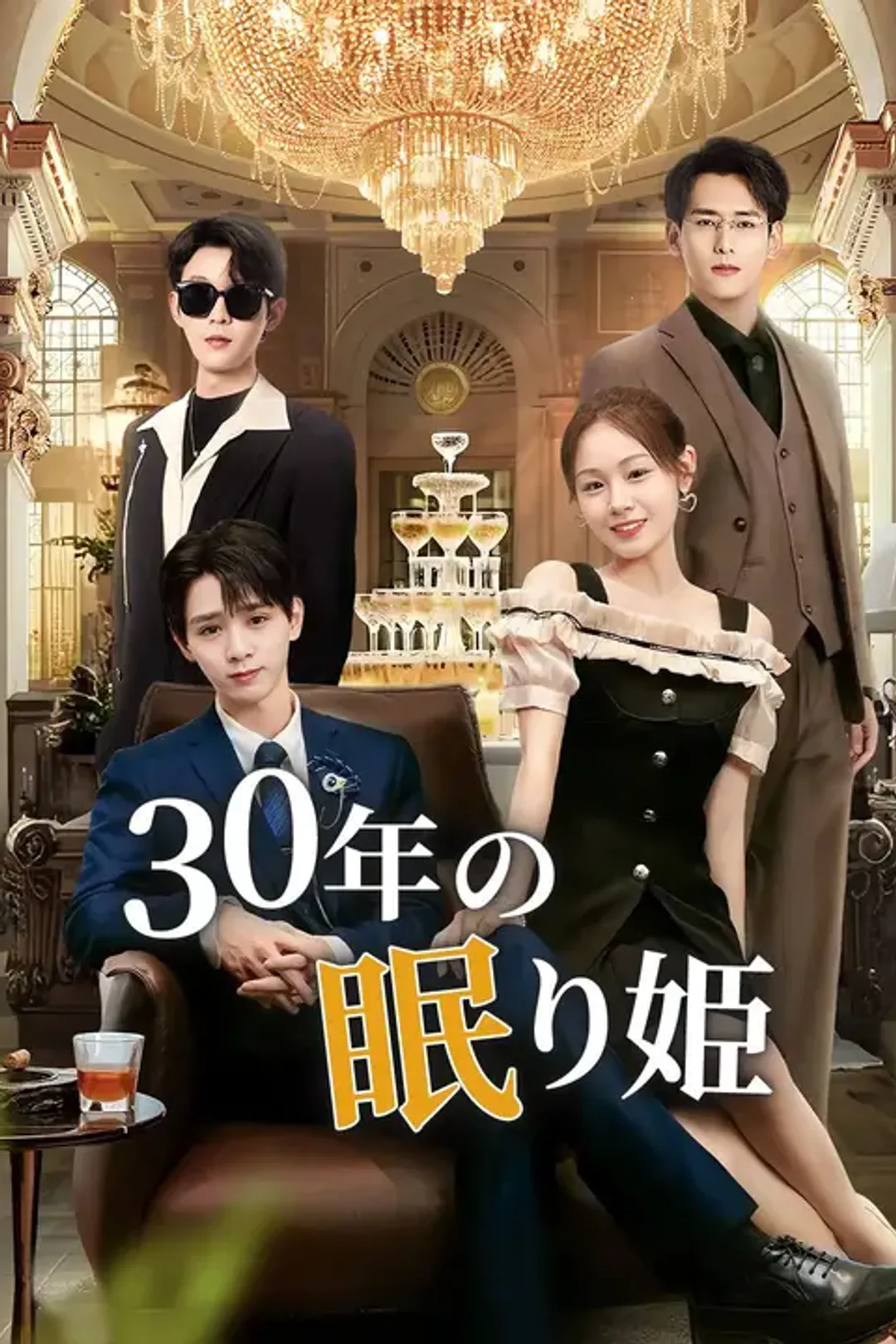 30年の眠り姫のポスター