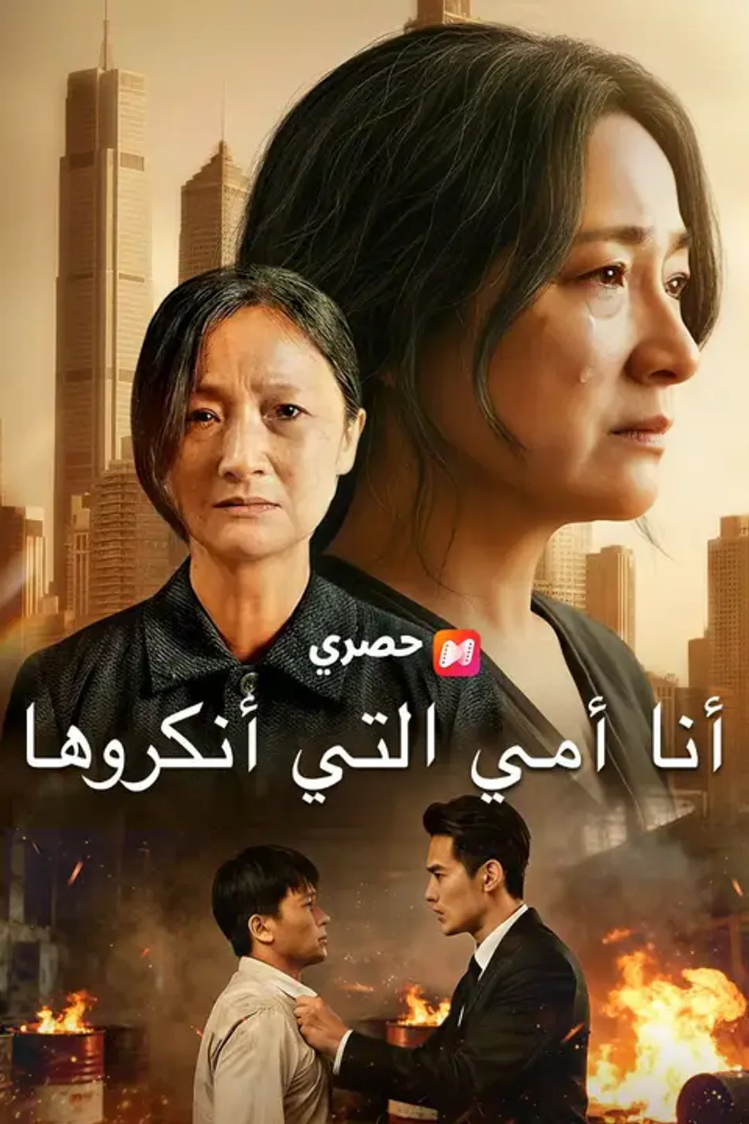 ملصق مسلسل «أمي»