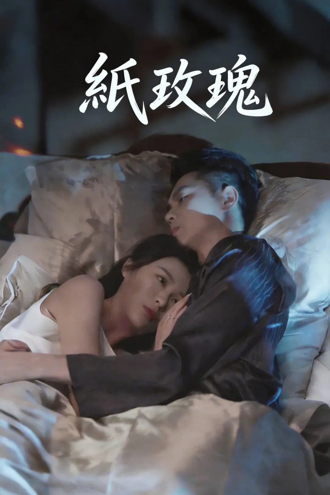 《紙玫瑰》海報