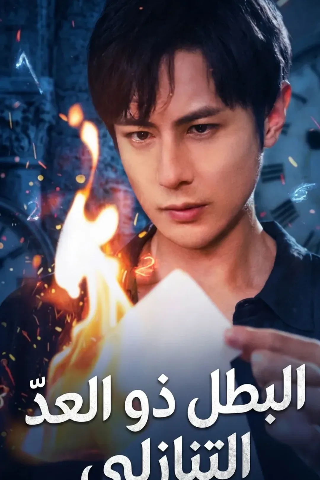 ملصق مسلسل «البطل ذو العدّ التنازلي(مُدبلج)»