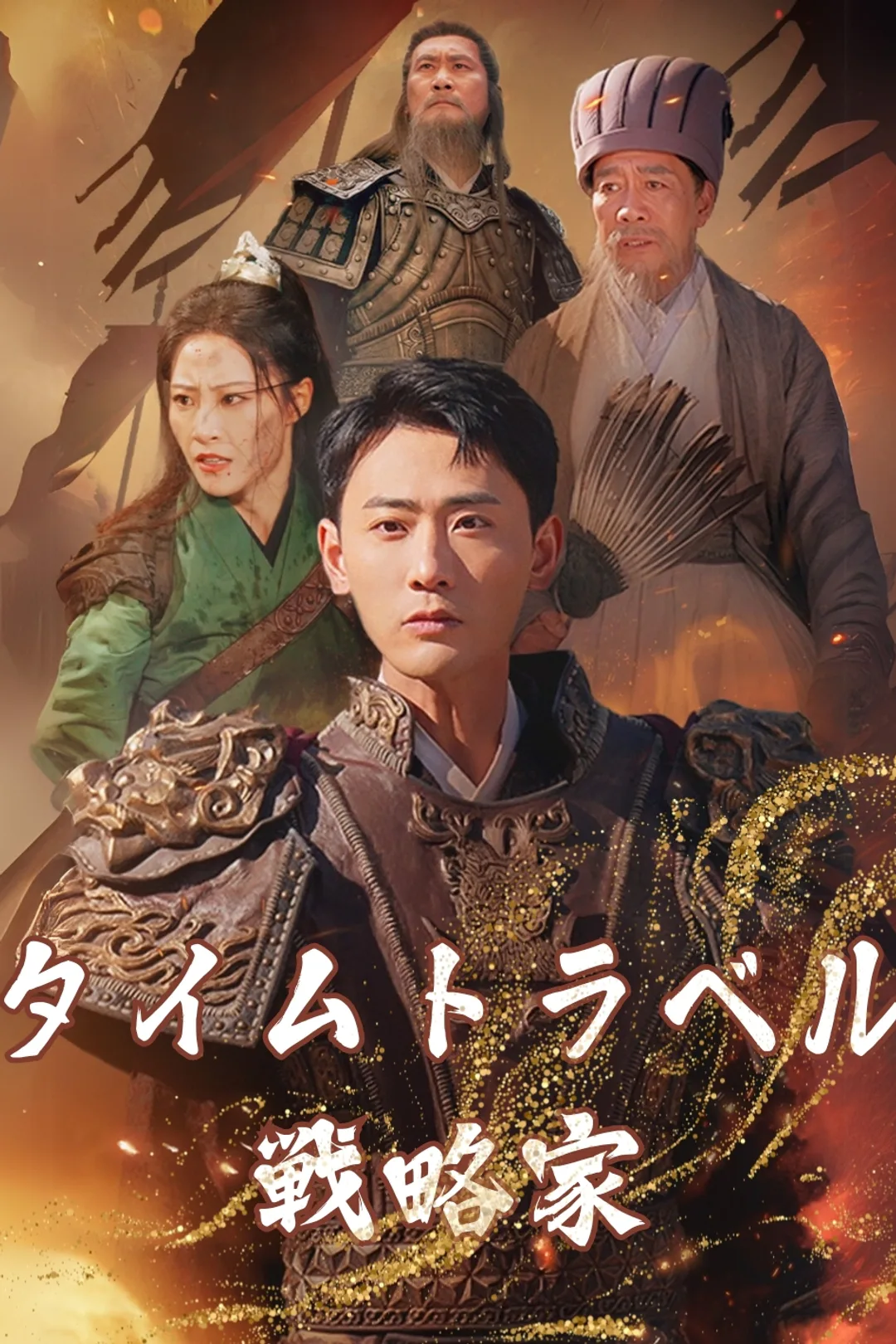 タイムトラベル戦略家のポスター